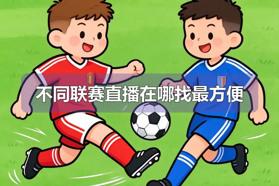 不同联赛直播在哪找最方便