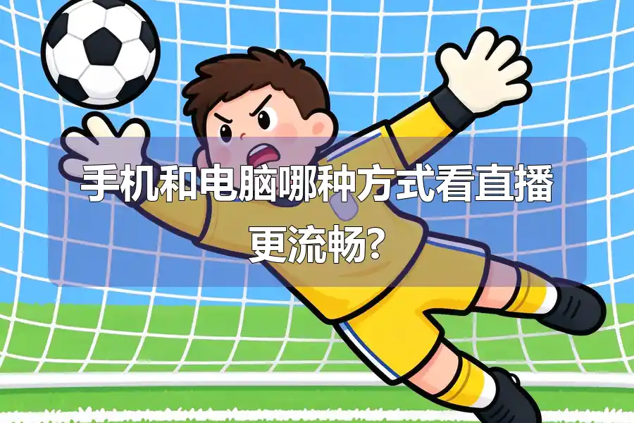 手机和电脑哪种方式看直播更流畅?