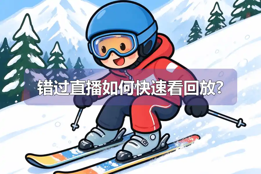错过直播如何快速看回放?